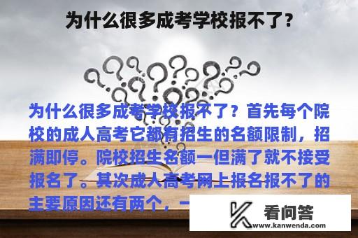 为什么很多成考学校报不了？