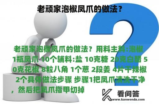 老顽家泡椒凤爪的做法？