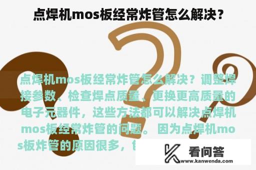 点焊机mos板经常炸管怎么解决？