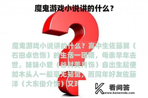 魔鬼游戏小说讲的什么？