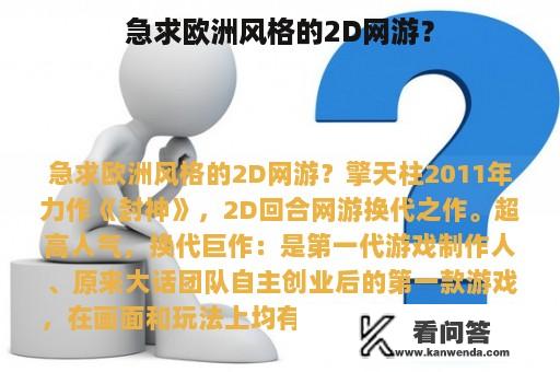 急求欧洲风格的2D网游？