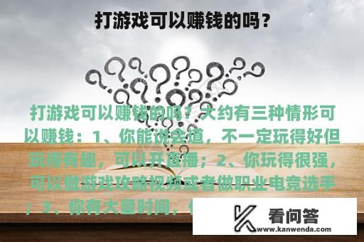 打游戏可以赚钱的吗？