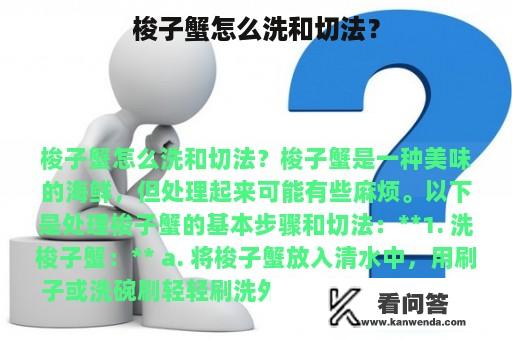 梭子蟹怎么洗和切法？