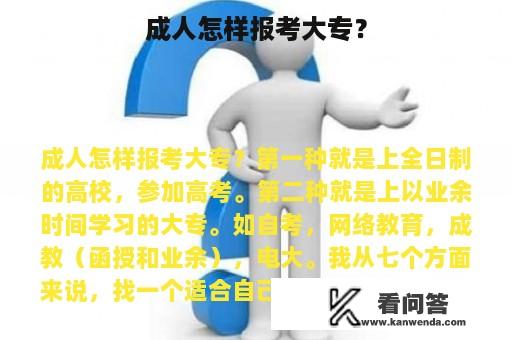 成人怎样报考大专？