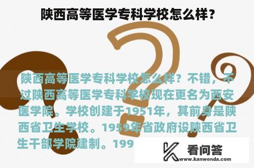 陕西高等医学专科学校怎么样？