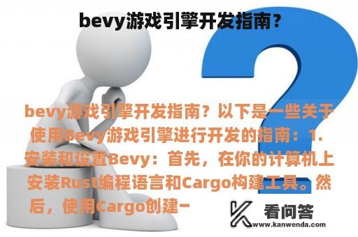 bevy游戏引擎开发指南？