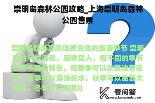  崇明岛森林公园攻略_上海崇明岛森林公园售票