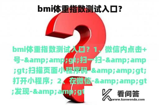 bmi体重指数测试入口？