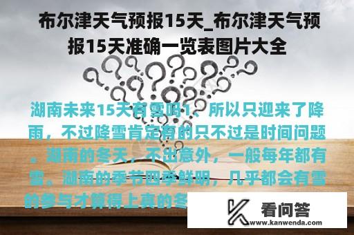  布尔津天气预报15天_布尔津天气预报15天准确一览表图片大全