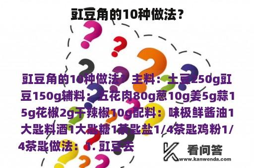 豇豆角的10种做法？