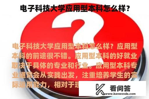 电子科技大学应用型本科怎么样？