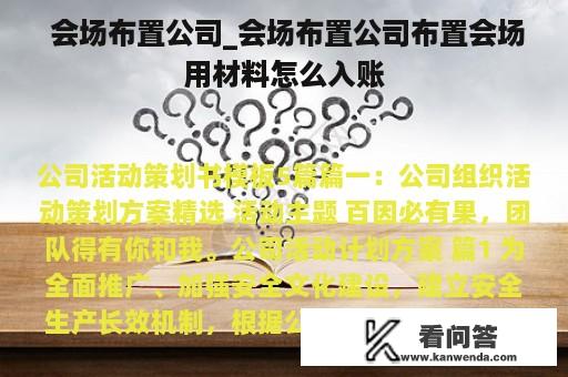  会场布置公司_会场布置公司布置会场用材料怎么入账