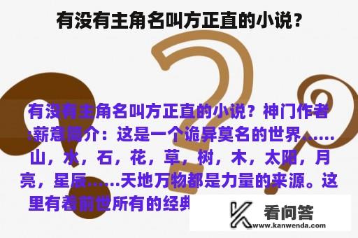 有没有主角名叫方正直的小说？