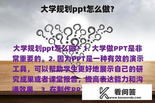 大学规划ppt怎么做？