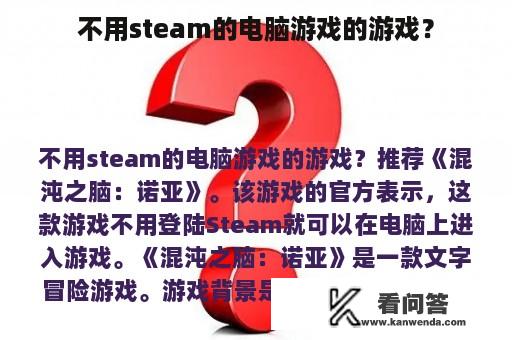 不用steam的电脑游戏的游戏？