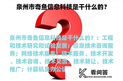 泉州市奇鱼信息科技是干什么的？