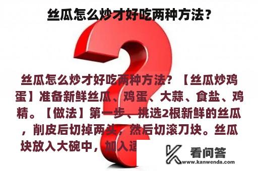 丝瓜怎么炒才好吃两种方法？