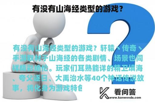 有没有山海经类型的游戏？