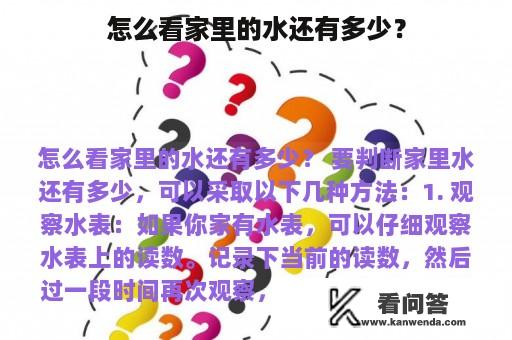 怎么看家里的水还有多少？