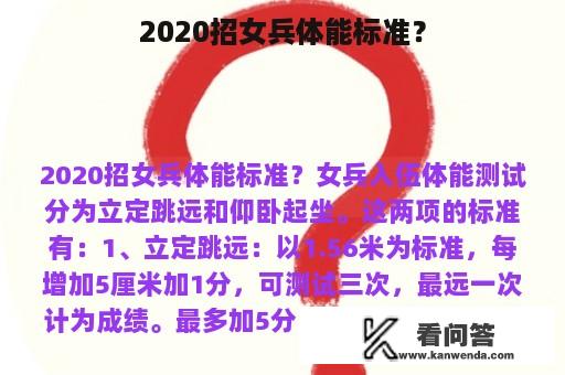 2020招女兵体能标准？