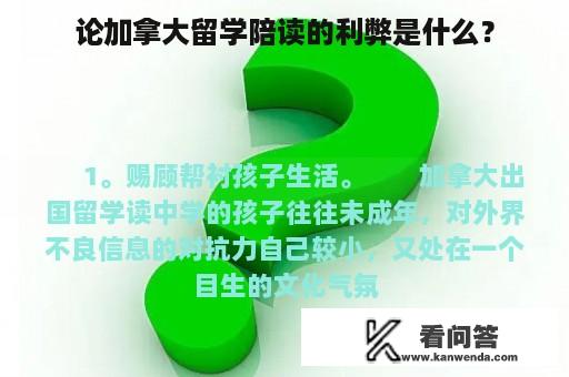 论加拿大留学陪读的利弊是什么？