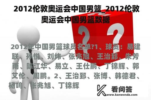  2012伦敦奥运会中国男篮_2012伦敦奥运会中国男篮数据