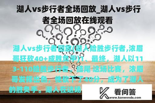  湖人vs步行者全场回放_湖人vs步行者全场回放在线观看