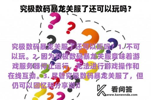 究极数码暴龙关服了还可以玩吗？