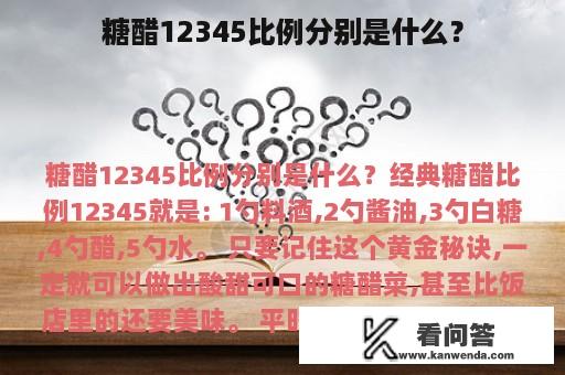 糖醋12345比例分别是什么？