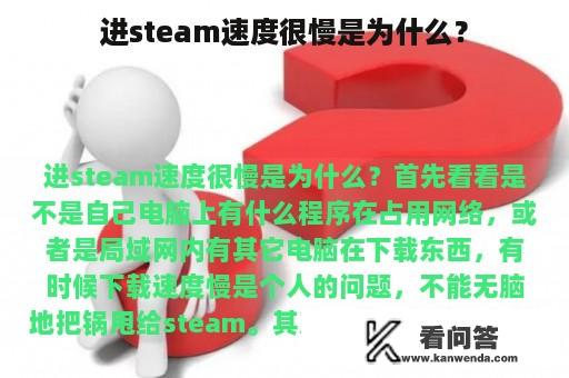 进steam速度很慢是为什么？