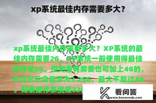 xp系统最佳内存需要多大？