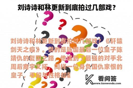 刘诗诗和林更新到底拍过几部戏？