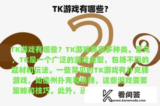 TK游戏有哪些？