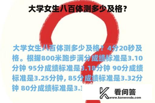 大学女生八百体测多少及格？