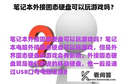 笔记本外接固态硬盘可以玩游戏吗？