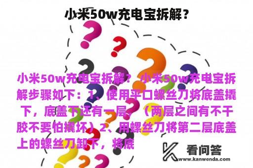 小米50w充电宝拆解？