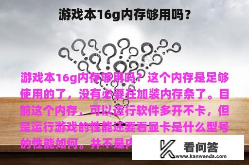 游戏本16g内存够用吗？