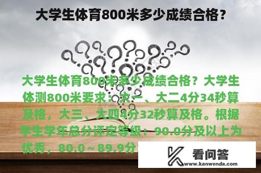 大学生体育800米多少成绩合格？