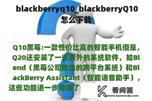  blackberryq10_blackberryQ10怎么下载