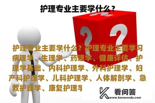 护理专业主要学什么？