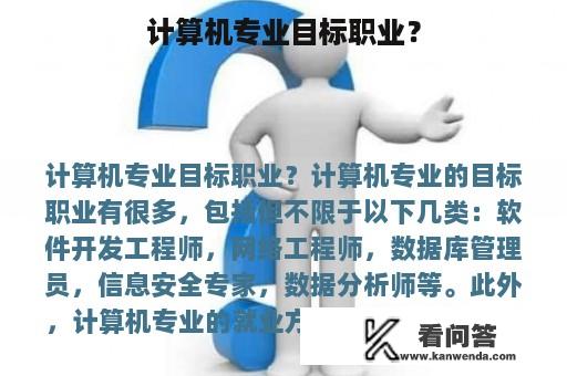 计算机专业目标职业？