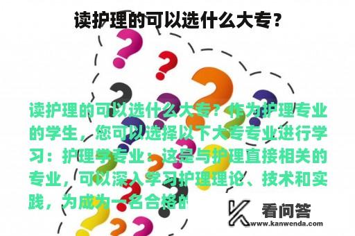 读护理的可以选什么大专？