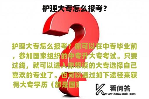 护理大专怎么报考？