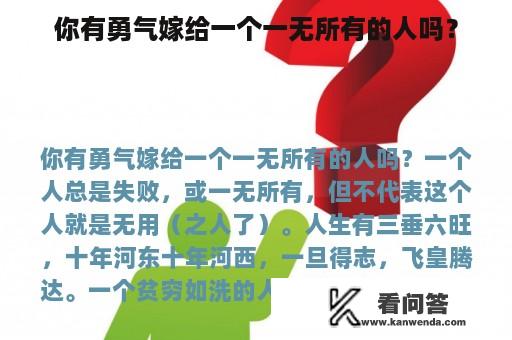 你有勇气嫁给一个一无所有的人吗？