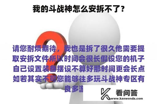 我的斗战神怎么安拆不了？