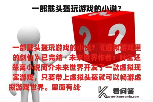 一部戴头盔玩游戏的小说？