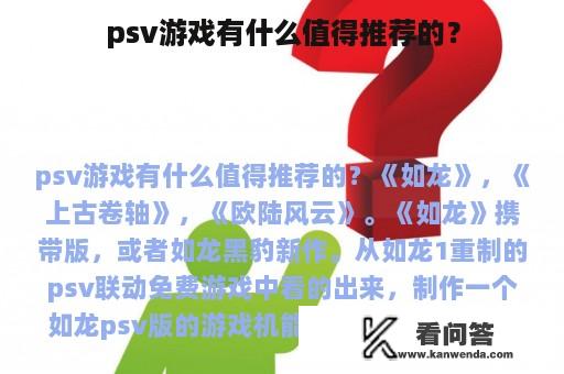 psv游戏有什么值得推荐的？