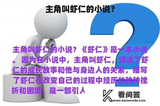 主角叫虾仁的小说？