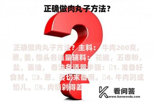 正确做肉丸子方法？