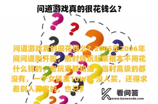 问道游戏真的很花钱么？